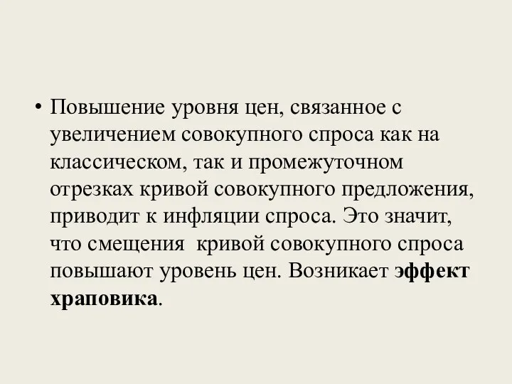 Повышение уровня цен, связанное с увеличением совокупного спроса как на классическом,