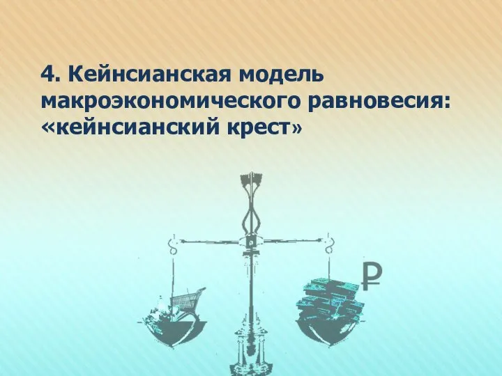 4. Кейнсианская модель макроэкономического равновесия: «кейнсианский крест»