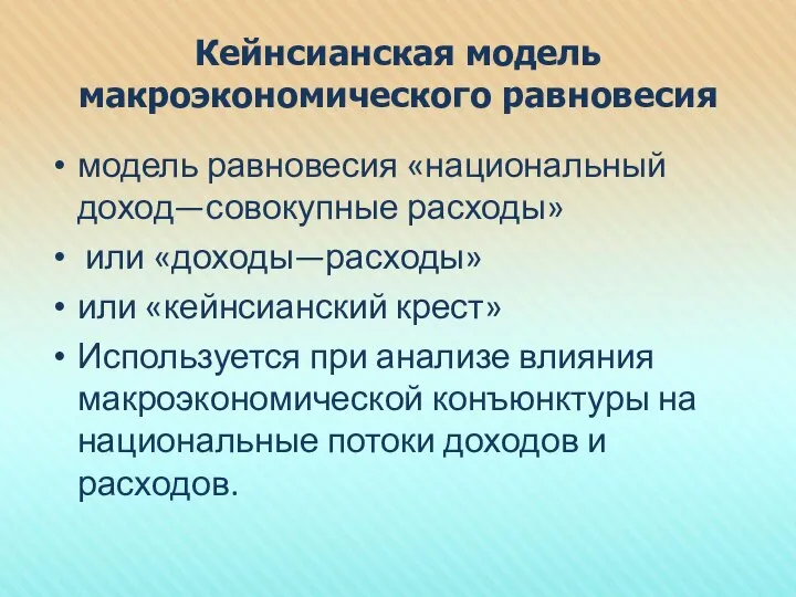 Кейнсианская модель макроэкономического равновесия модель равновесия «национальный доход—совокупные расходы» или «доходы—расходы»