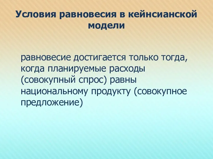 Условия равновесия в кейнсианской модели равновесие достигается только тогда, когда планируемые