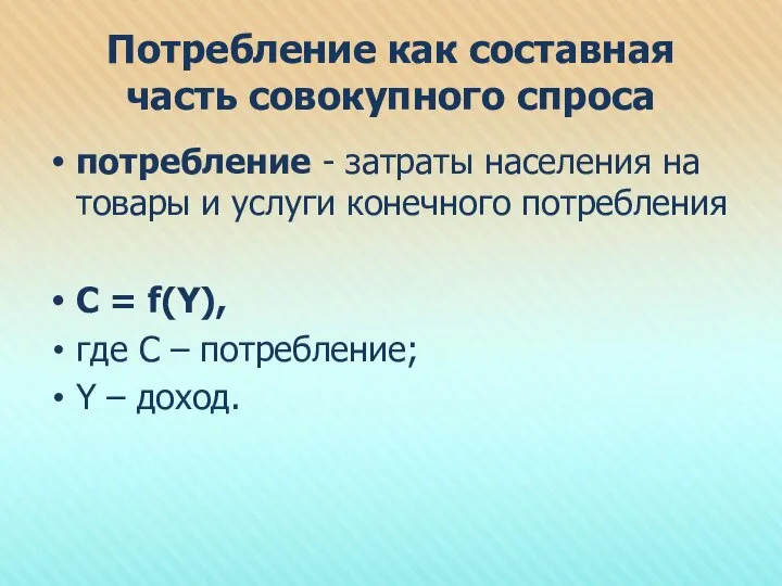 Потребление как составная часть совокупного спроса потребление - затраты населения на