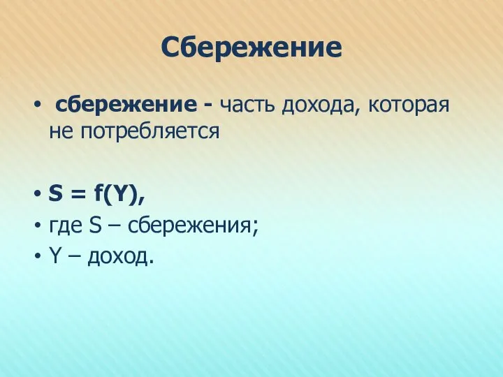 Сбережение сбережение - часть дохода, которая не потребляется S = f(Y),