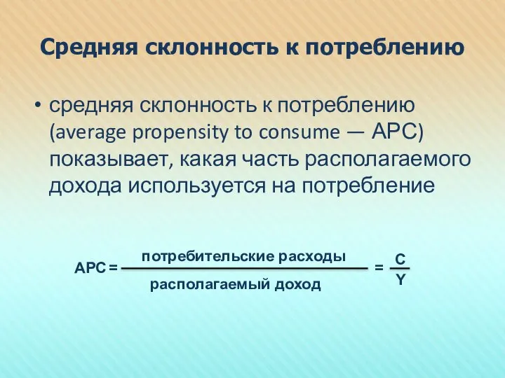 Средняя склонность к потреблению средняя склонность к потреблению (average propensity to