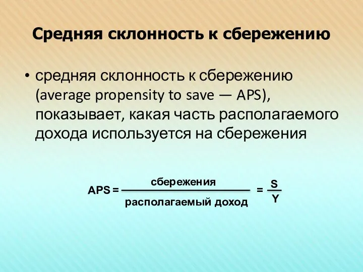 Средняя склонность к сбережению средняя склонность к сбережению (average propensity to