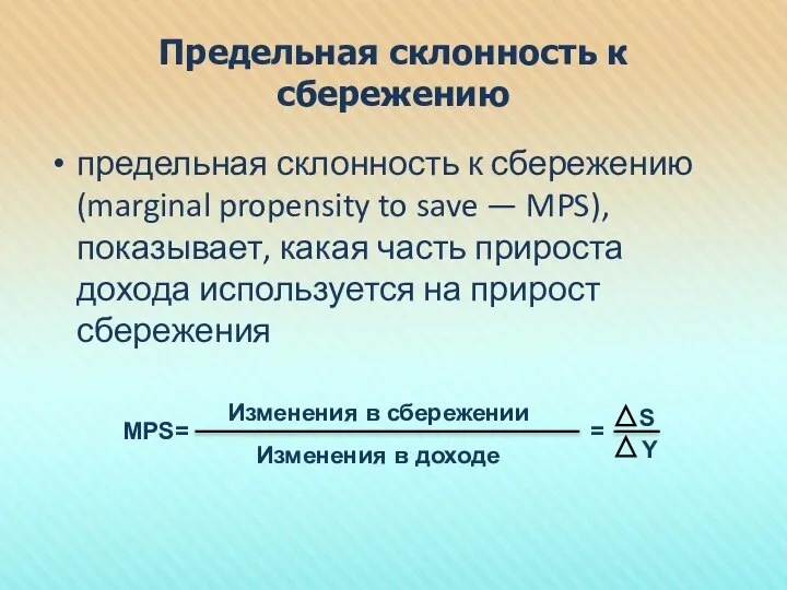 Предельная склонность к сбережению предельная склонность к сбережению (marginal propensity to