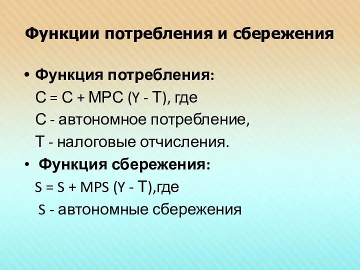 Функции потребления и сбережения Функция потребления: С = С + МРС