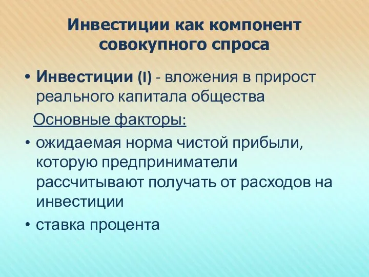 Инвестиции как компонент совокупного спроса Инвестиции (I) - вложения в прирост