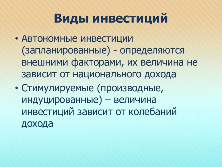 Виды инвестиций Автономные инвестиции (запланированные) - определяются внешними факторами, их величина