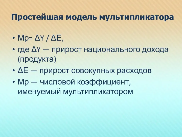 Простейшая модель мультипликатора Мр= ΔY / ΔЕ, где ΔY — прирост