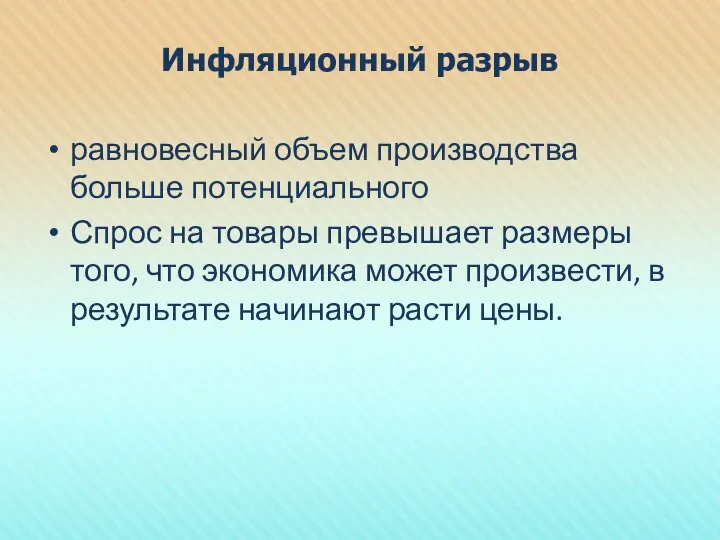 Инфляционный разрыв равновесный объем производства больше потенциального Спрос на товары превышает