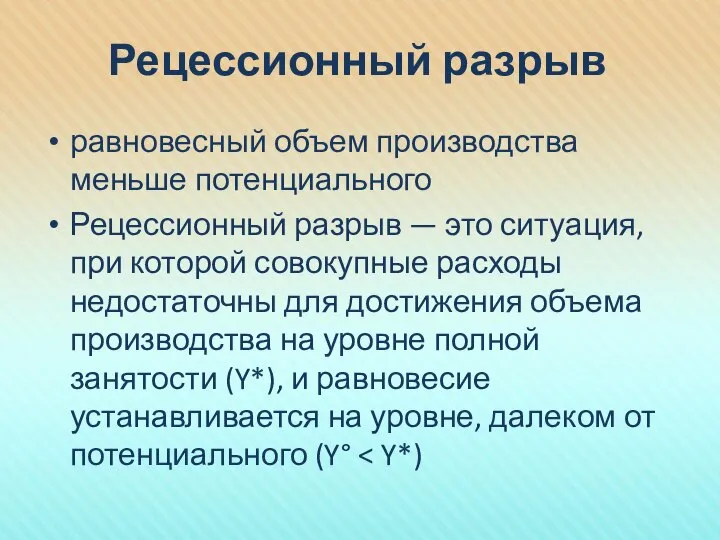 Рецессионный разрыв равновесный объем производства меньше потенциального Рецессионный разрыв — это