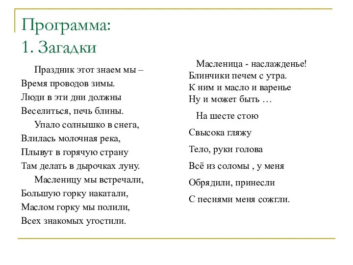 Программа: 1. Загадки Праздник этот знаем мы – Время проводов зимы.