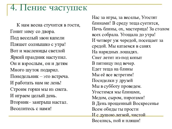 4. Пение частушек К нам весна стучится в гости, Гонит зиму