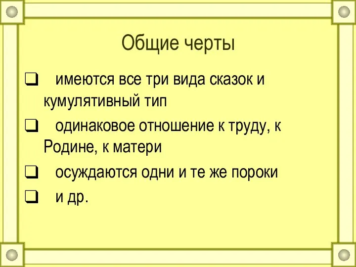 Общие черты имеются все три вида сказок и кумулятивный тип одинаковое