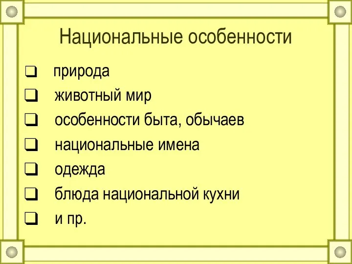 Национальные особенности природа животный мир особенности быта, обычаев национальные имена одежда блюда национальной кухни и пр.