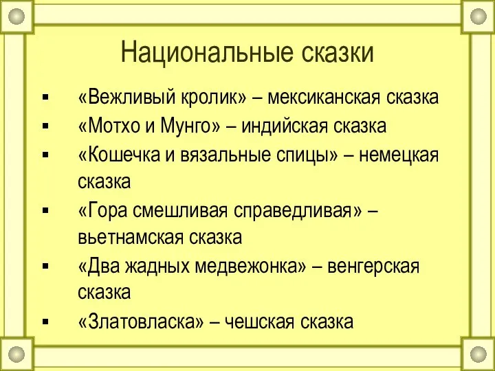 Национальные сказки «Вежливый кролик» – мексиканская сказка «Мотхо и Мунго» –