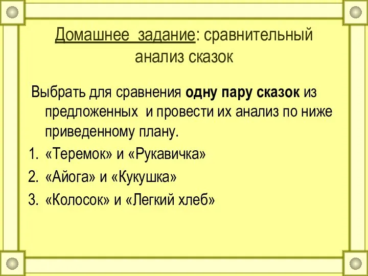 Домашнее задание: сравнительный анализ сказок Выбрать для сравнения одну пару сказок