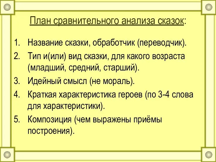 План сравнительного анализа сказок: Название сказки, обработчик (переводчик). Тип и(или) вид