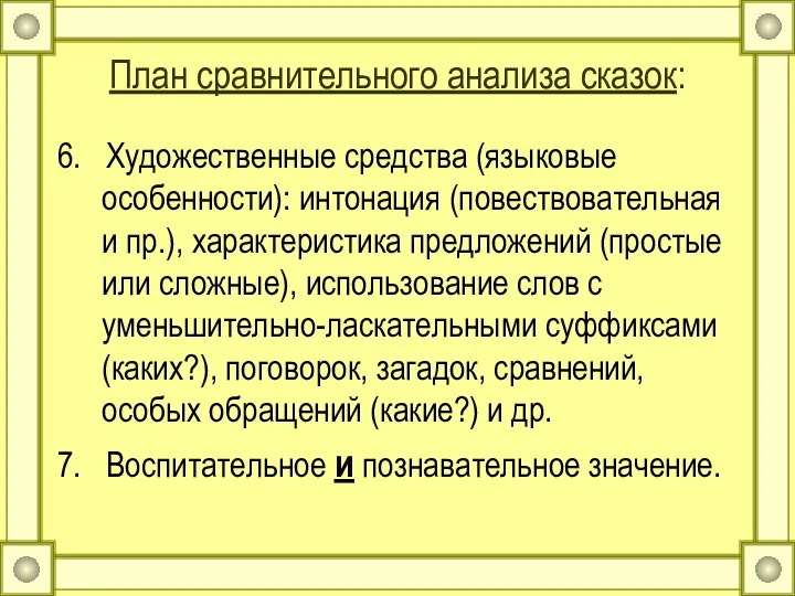 План сравнительного анализа сказок: 6. Художественные средства (языковые особенности): интонация (повествовательная