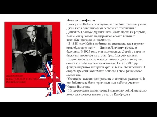 Джон Мейнард Кейнс (5.06.1833-21.04.1946гг , Великобритания) Интересные факты • Биографы Кейнса