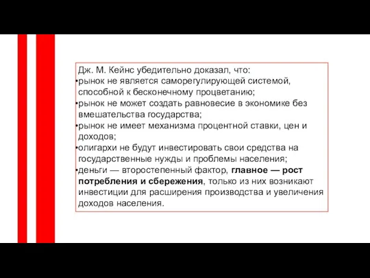 Дж. М. Кейнс убедительно доказал, что: рынок не является саморегулирующей системой,