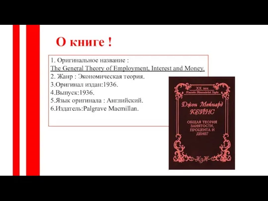 О книге ! 1. Оригинальное название : The General Theory of