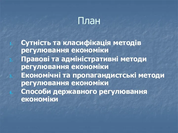 План Сутність та класифікація методів регулювання економіки Правові та адміністративні методи