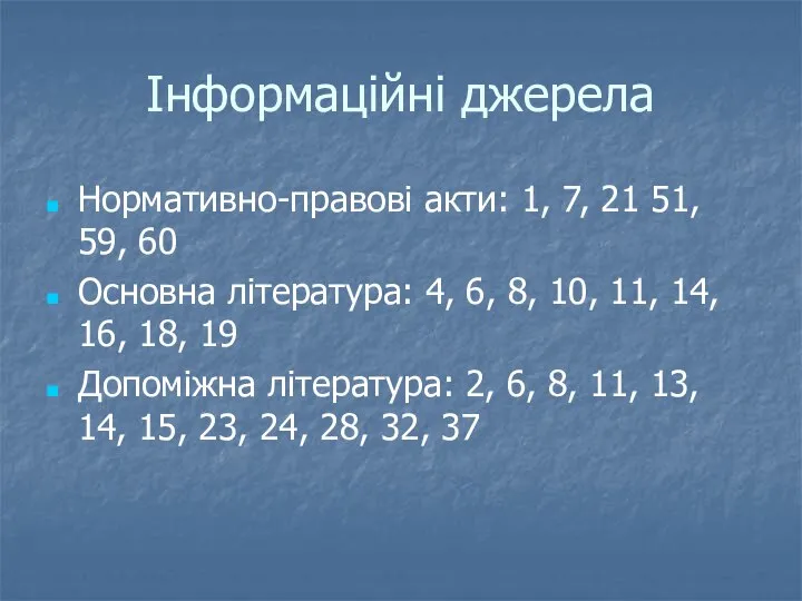 Інформаційні джерела Нормативно-правові акти: 1, 7, 21 51, 59, 60 Основна