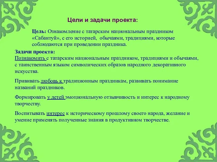 Цель: Ознакомление с татарским национальным праздником «Сабантуй», с его историей, обычаями,