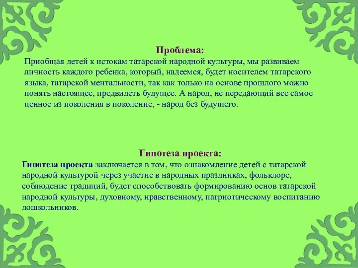 Проблема: Приобщая детей к истокам татарской народной культуры, мы развиваем личность