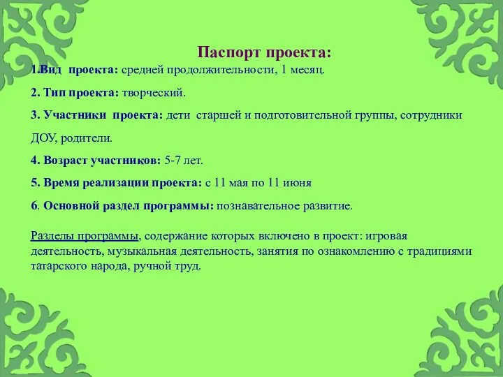 Паспорт проекта: 1.Вид проекта: средней продолжительности, 1 месяц. 2. Тип проекта: