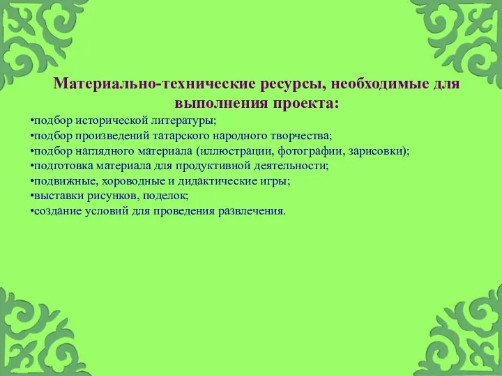 Материально-технические ресурсы, необходимые для выполнения проекта: подбор исторической литературы; подбор произведений