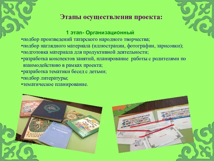 Этапы осуществления проекта: 1 этап- Организационный подбор произведений татарского народного творчества;
