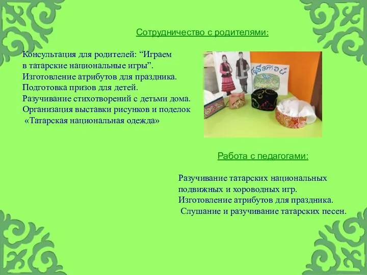 Сотрудничество с родителями: Консультация для родителей: “Играем в татарские национальные игры”.