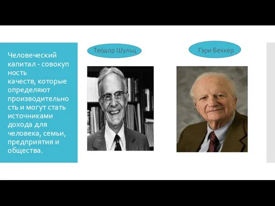 Человеческий капитал - совокупность качеств, которые определяют производительность и могут стать