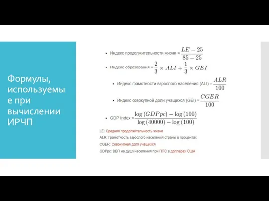 Формулы, используемые при вычислении ИРЧП