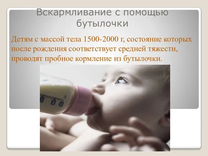 Вскармливание с помощью бутылочки Детям с массой тела 1500-2000 г, состояние