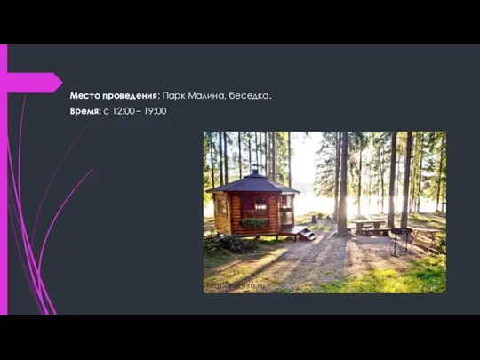 Место проведения: Парк Малина, беседка. Время: с 12:00 – 19:00