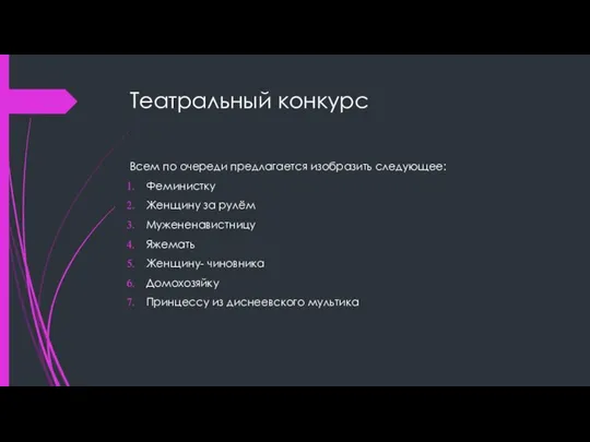 Театральный конкурс Всем по очереди предлагается изобразить следующее: Феминистку Женщину за