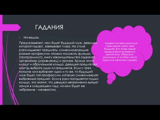 Издавна человеку присуще стремление узнать свое будущее. Вся жизнь наших предков