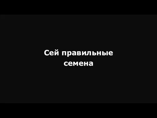 Сей правильные семена