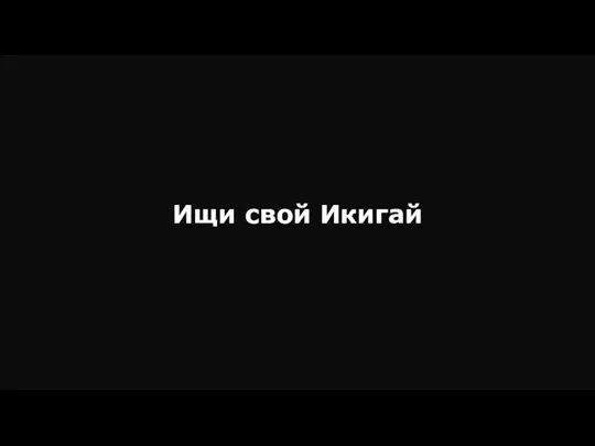 Ищи свой Икигай