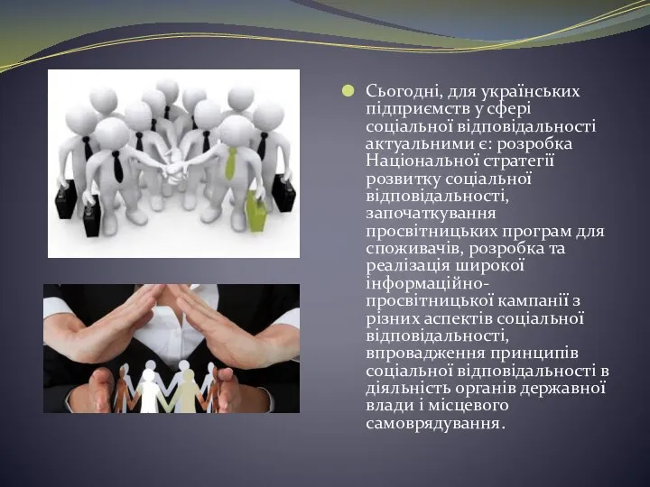 Сьогодні, для українських підприємств у сфері соціальної відповідальності актуальними є: розробка