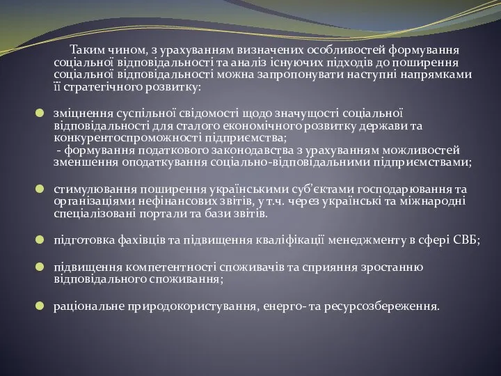 Таким чином, з урахуванням визначених особливостей формування соціальної відповідальності та аналіз