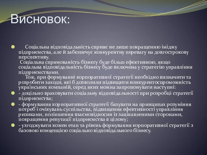 Висновок: Соціальна відповідальність сприяє не лише покращенню іміджу підприємства, але й