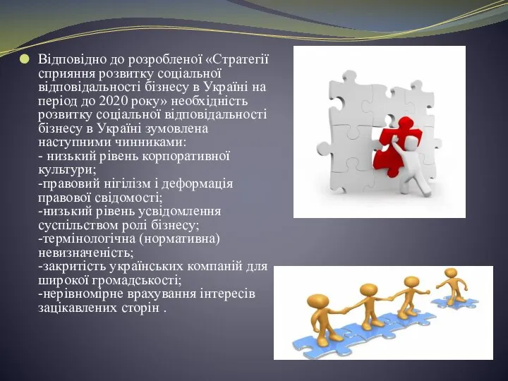 Відповідно до розробленої «Cтратегії сприяння розвитку соціальної відповідальності бізнесу в Україні