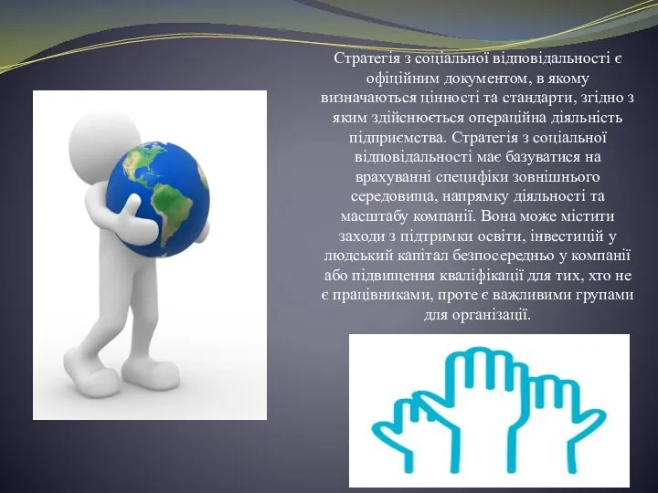 Стратегія з соціальної відповідальності є офіційним документом, в якому визначаються цінності