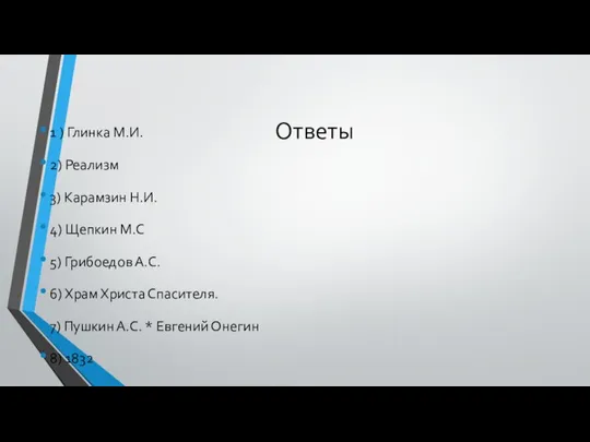 Ответы 1 ) Глинка М.И. 2) Реализм 3) Карамзин Н.И. 4)