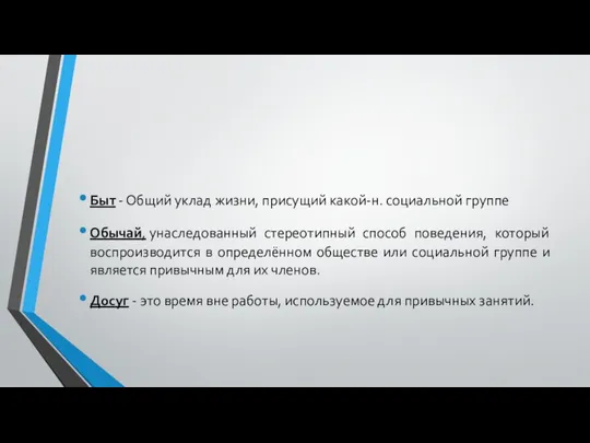 Быт - Общий уклад жизни, присущий какой-н. социальной группе Обычай, унаследованный