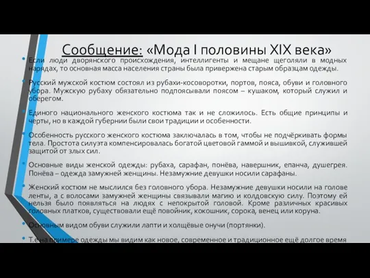 Сообщение: «Мода I половины XIX века» Если люди дворянского происхождения, интеллигенты